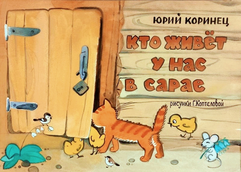 Кадр 1 диафильма «Кто живет у нас в сарае»