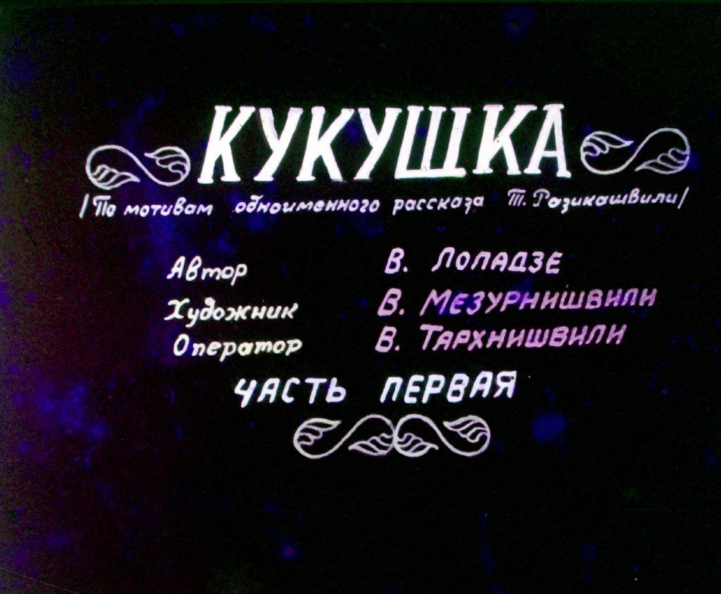 Кадр 1 диафильма «Кукушка. Часть 1»