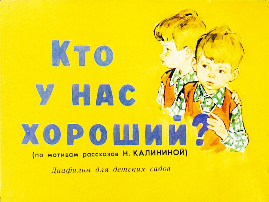 Кадр 1 диафильма «Кто у нас хороший?»
