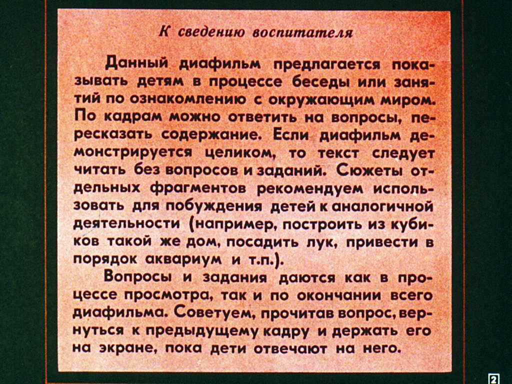 Кадр 2 диафильма «Кто у нас хороший?»