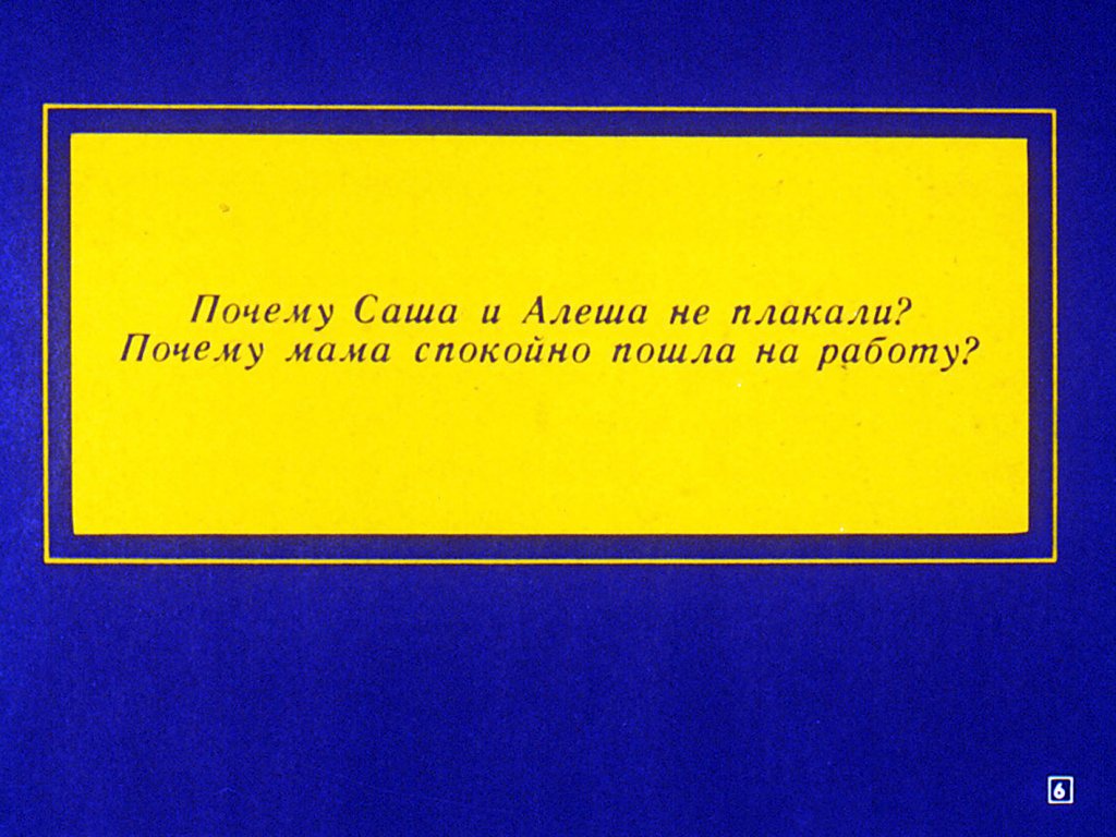Кадр 6 диафильма «Кто у нас хороший?»