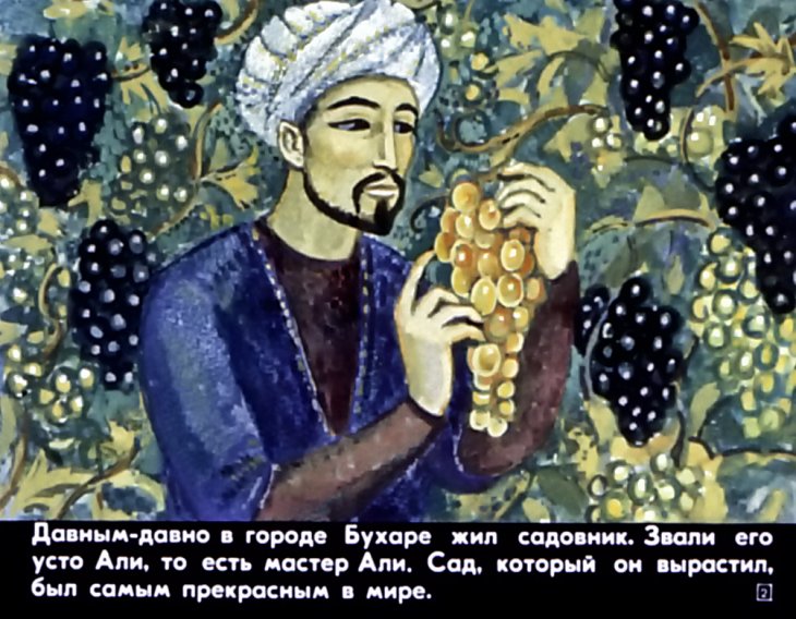 Кадр 1 диафильма «Волшебник Али»