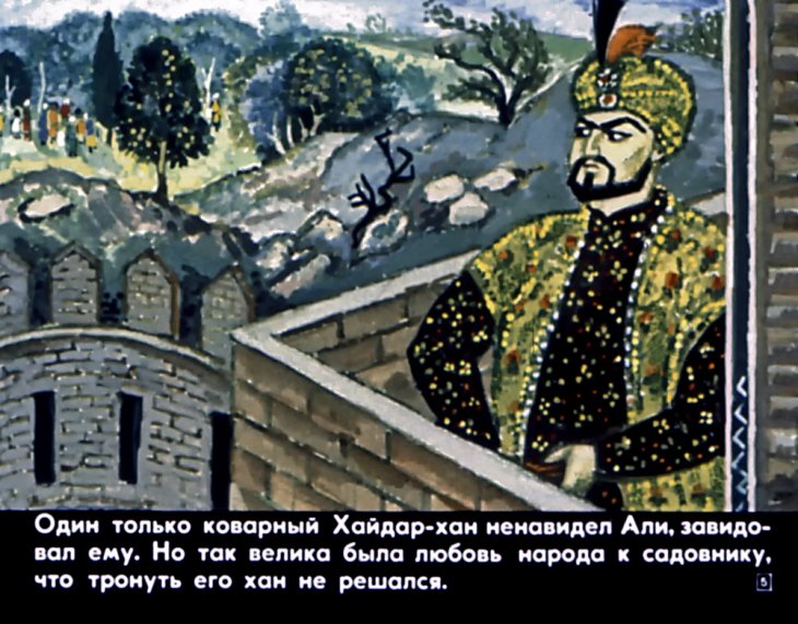 Кадр 4 диафильма «Волшебник Али»