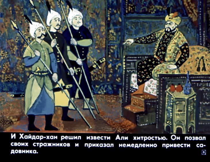 Кадр 5 диафильма «Волшебник Али»