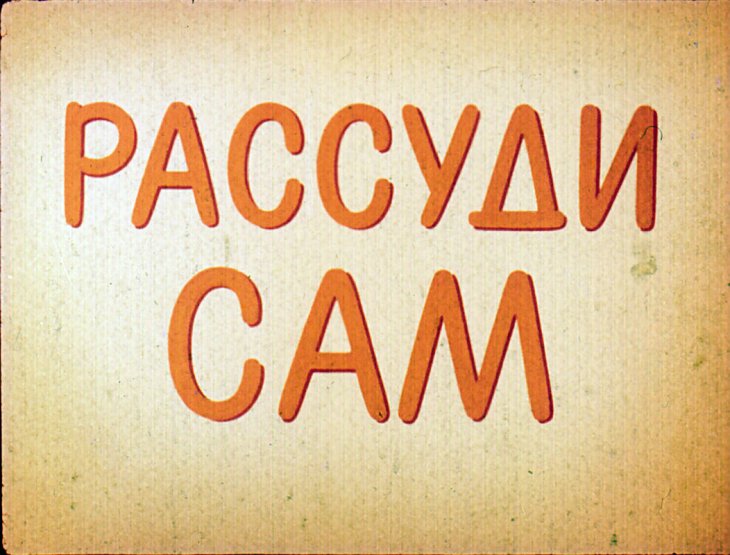 Кадр 1 диафильма «Рассуди сам»