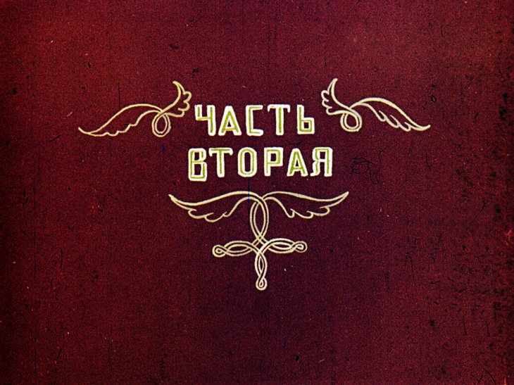 Кадр 2 диафильма «Сирота. Часть 2»