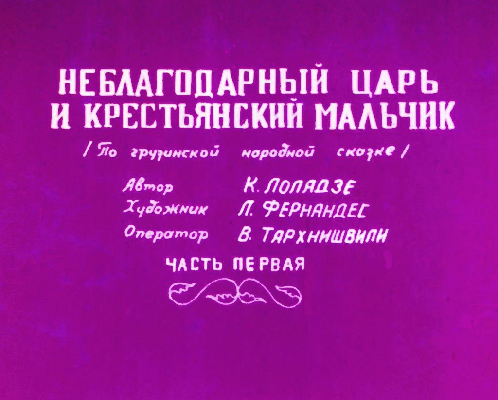 Кадр 1 диафильма «Неблагодарный царь и крестьянский мальчик. Часть 1»