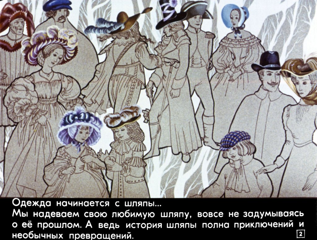 Кадр 2 диафильма «Шапочное знакомство»