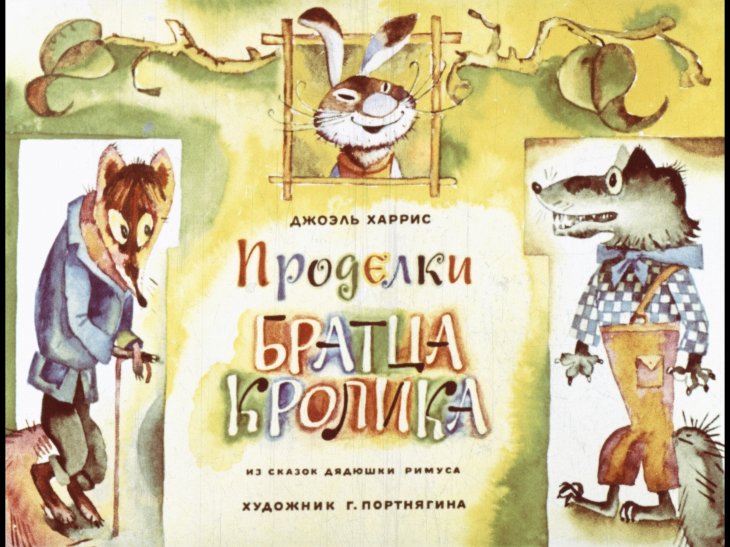 Кадр 1 диафильма «Проделки Братца Кролика»
