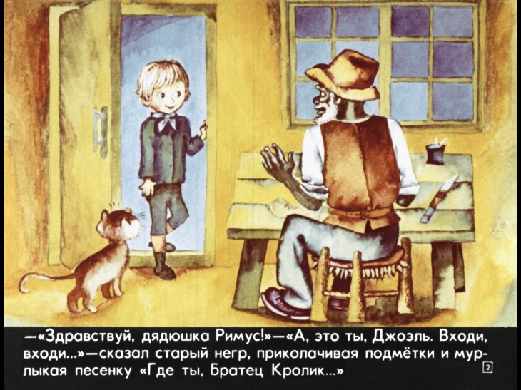 Кадр 2 диафильма «Проделки Братца Кролика»