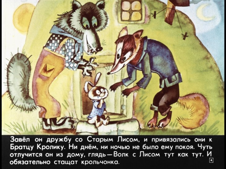 Кадр 4 диафильма «Проделки Братца Кролика»