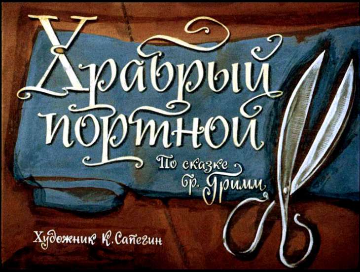 Кадр 1 диафильма «Храбрый портной»