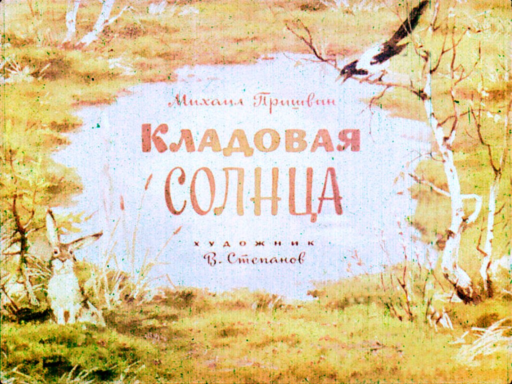 Кадр 1 диафильма «Кладовая солнца»