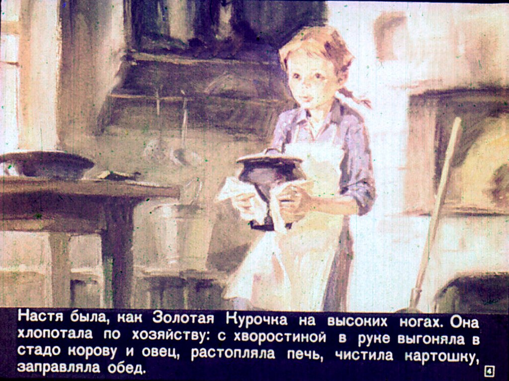 Кадр 4 диафильма «Кладовая солнца»