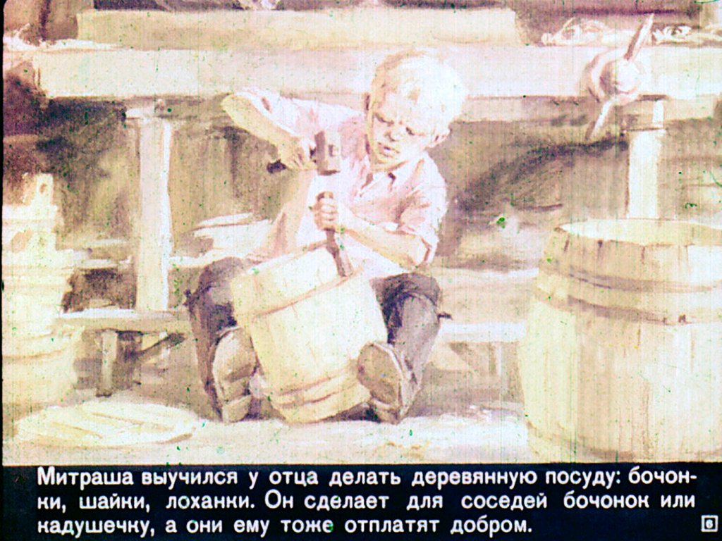 Кадр 6 диафильма «Кладовая солнца»