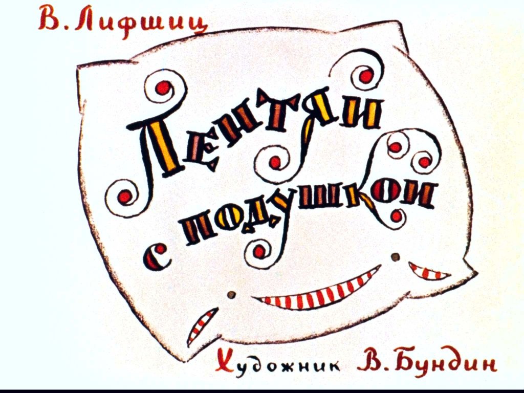 Кадр 1 диафильма «Лентяй с подушкой»