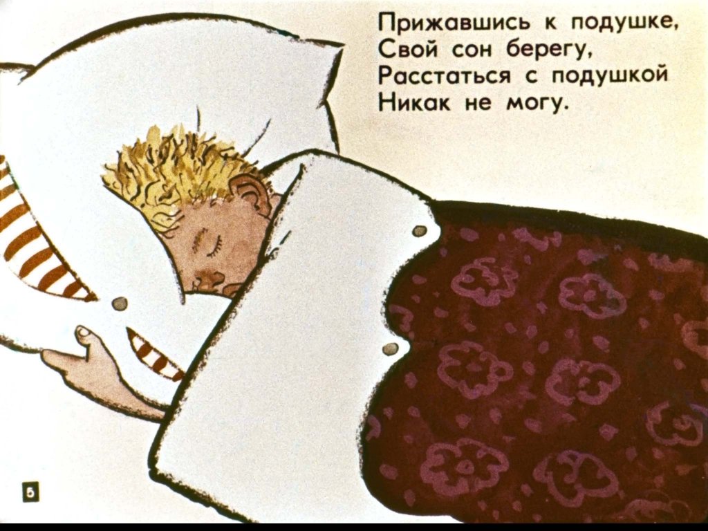 Кадр 5 диафильма «Лентяй с подушкой»