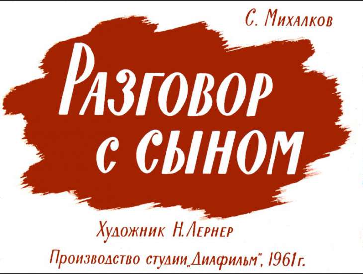 Кадр 1 диафильма «Разговор с сыном»