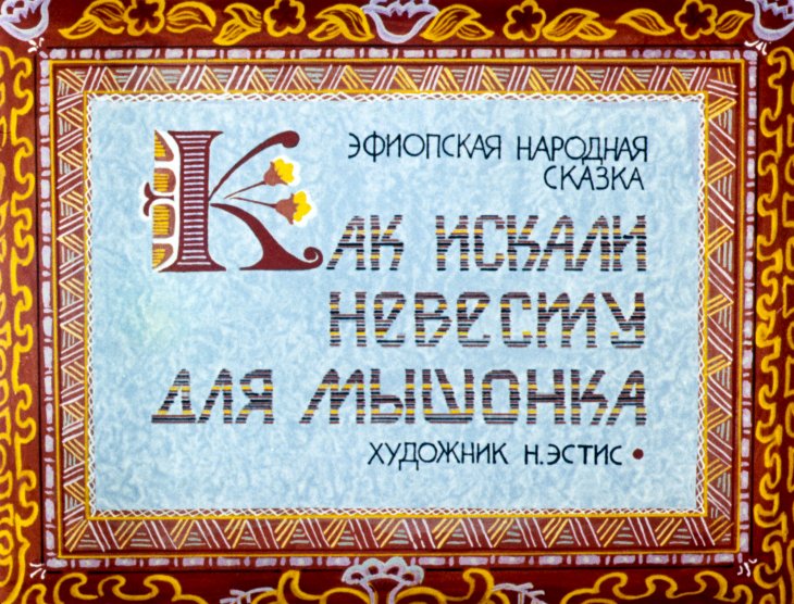 Кадр 1 диафильма «Как искали невесту для мышонка»