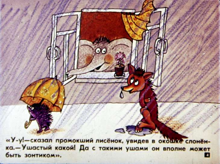 Кадр 4 диафильма «Жил на свете слоненок»