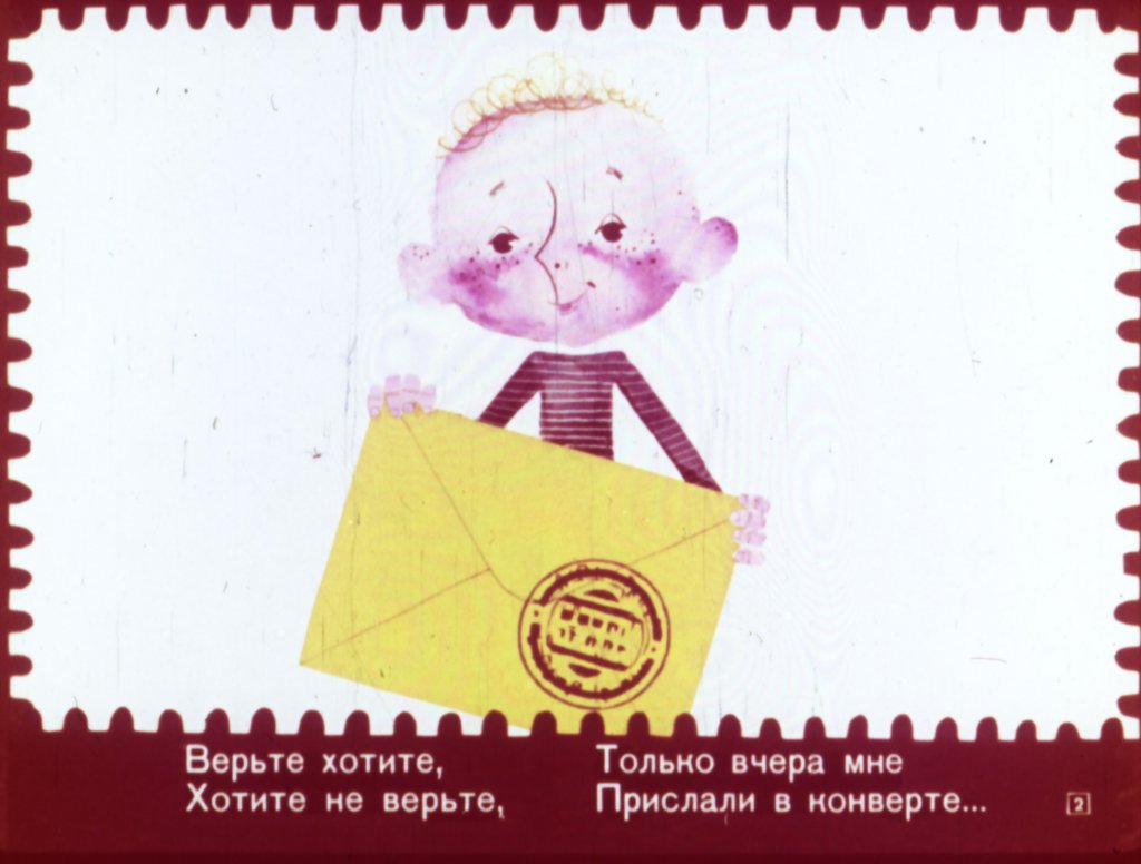Кадр 2 диафильма «Верьте не верьте»