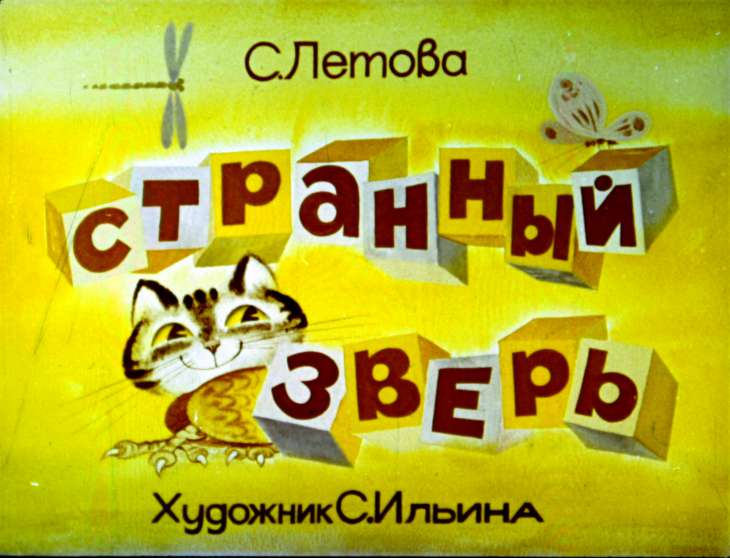 Кадр 1 диафильма «Странный зверь»