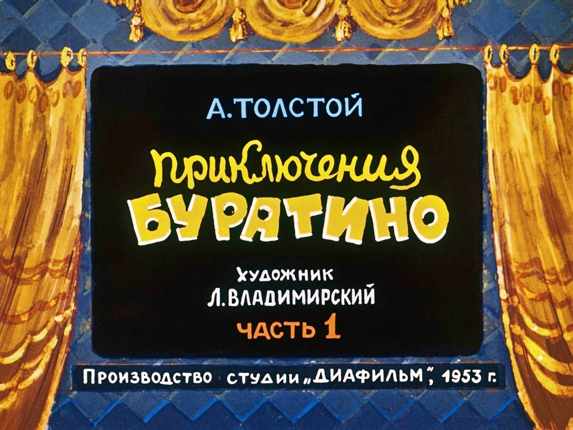 Кадр 1 диафильма «Приключения Буратино. Часть 1»