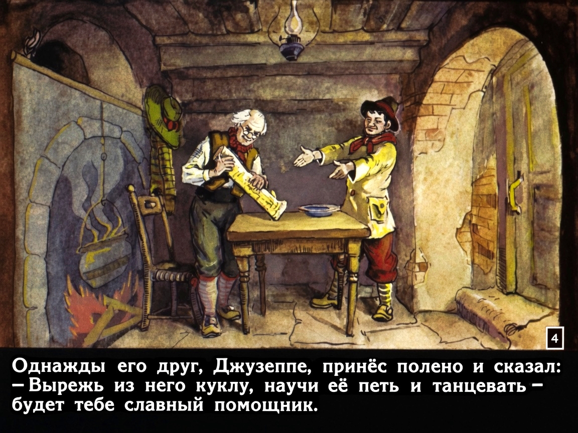 Кадр 4 диафильма «Приключения Буратино. Часть 1»