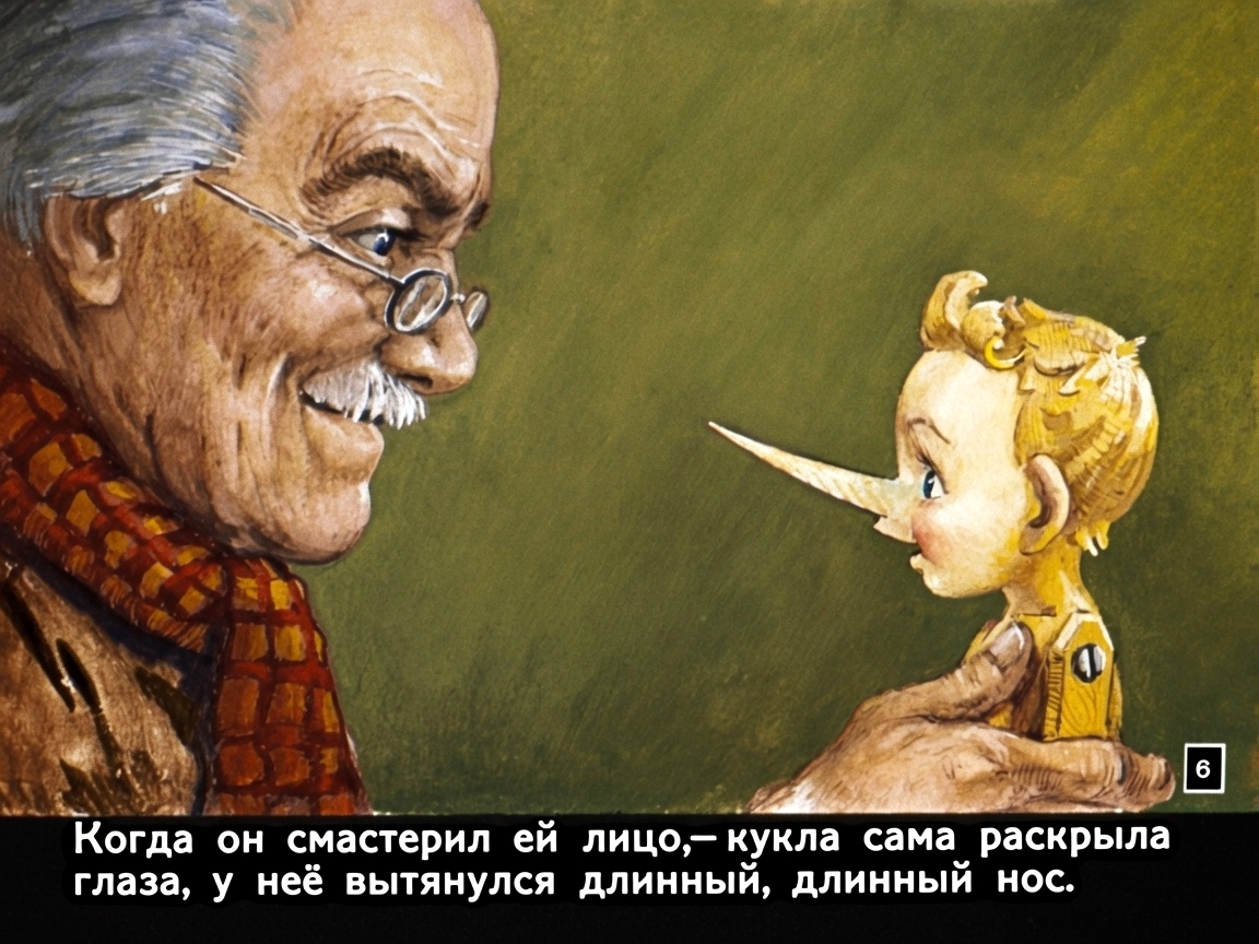 Кадр 6 диафильма «Приключения Буратино. Часть 1»