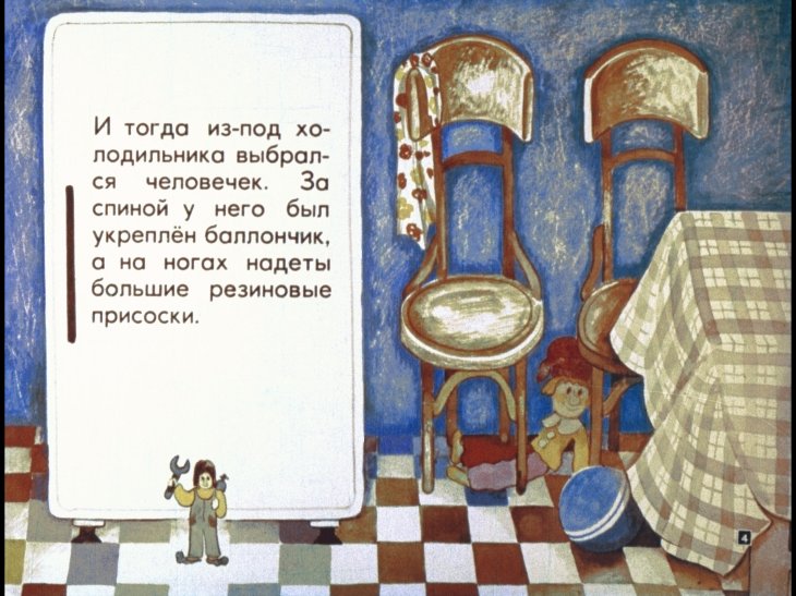 Кадр 4 диафильма «Гарантийные человечки. Часть 1»