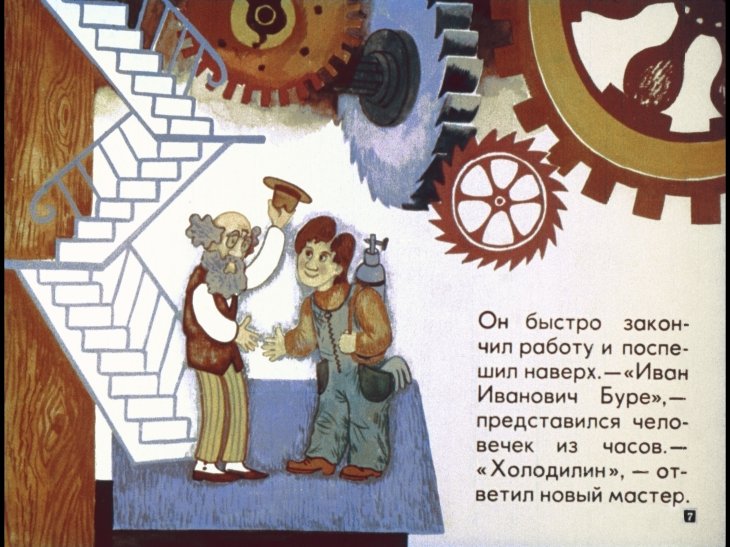 Кадр 7 диафильма «Гарантийные человечки. Часть 1»