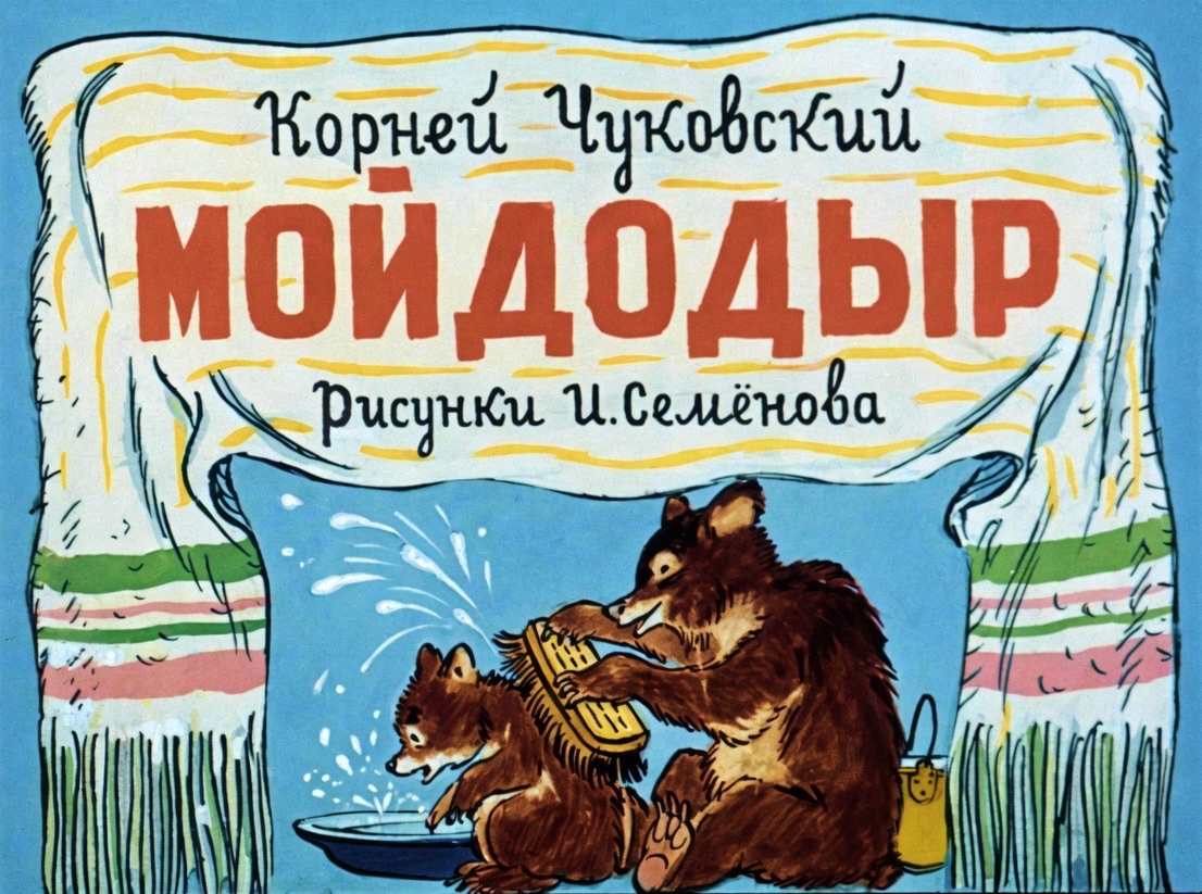 Кадр 1 диафильма «Мойдодыр»