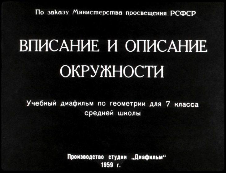 Кадр 1 диафильма «Вписание и описание окружности»