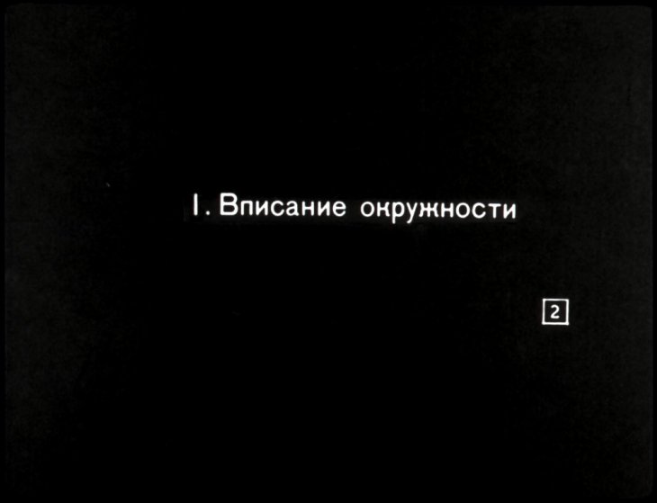 Кадр 2 диафильма «Вписание и описание окружности»
