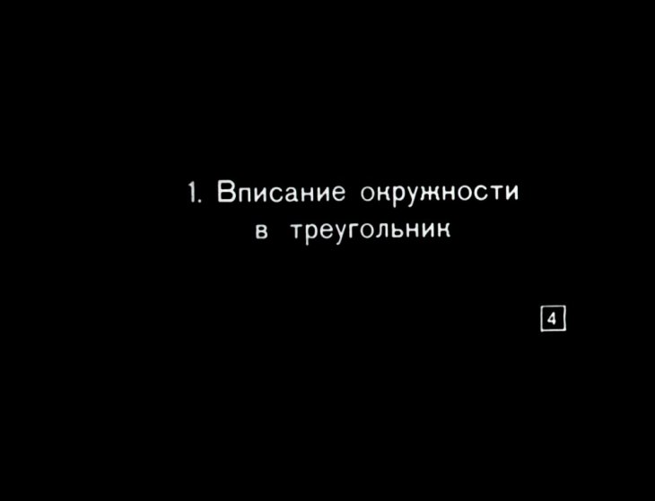 Кадр 4 диафильма «Вписание и описание окружности»