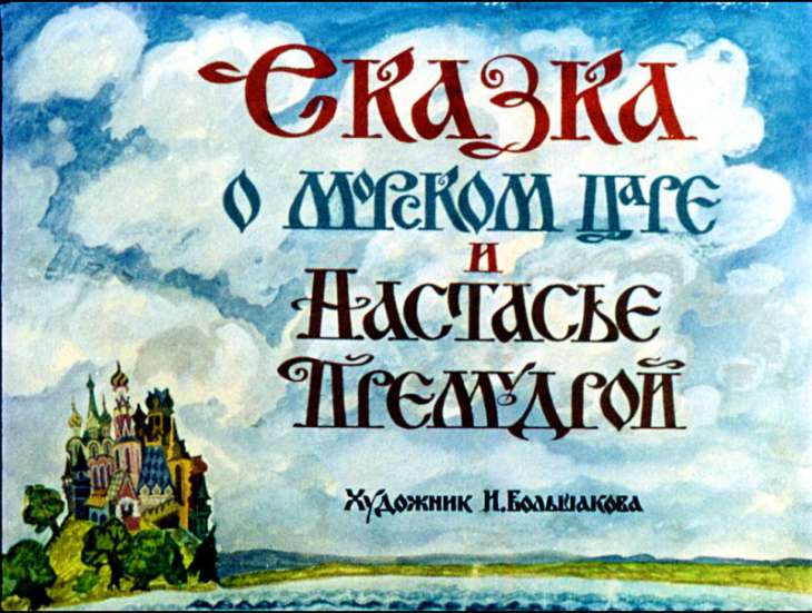 Кадр 1 диафильма «Сказка о морском царе и Настасье Премудрой»