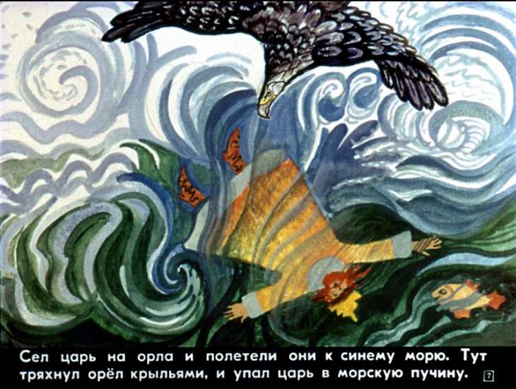 Кадр 7 диафильма «Сказка о морском царе и Настасье Премудрой»