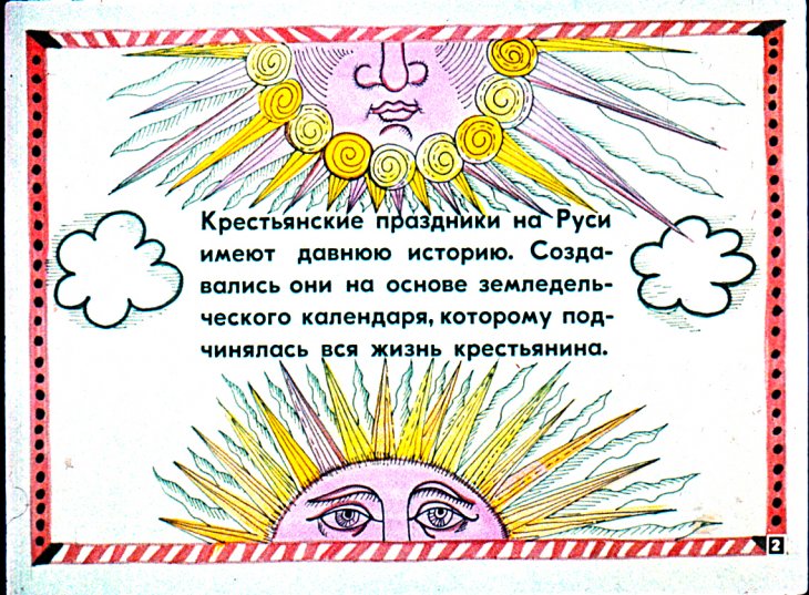 Кадр 2 диафильма «Русские народные крестьянские праздники и обряды»