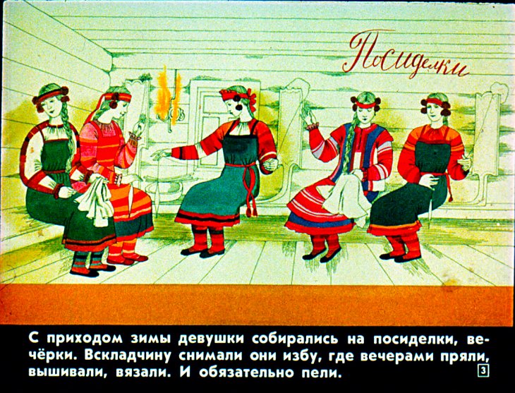 Кадр 3 диафильма «Русские народные крестьянские праздники и обряды»