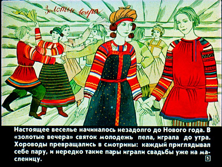 Кадр 5 диафильма «Русские народные крестьянские праздники и обряды»