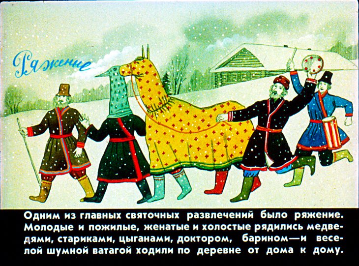 Кадр 6 диафильма «Русские народные крестьянские праздники и обряды»