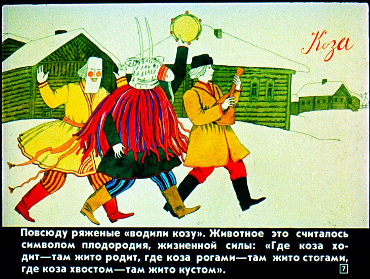 Кадр 7 диафильма «Русские народные крестьянские праздники и обряды»