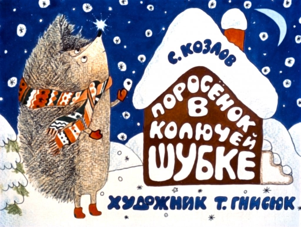 Кадр 1 диафильма «Поросенок в колючей шубке»