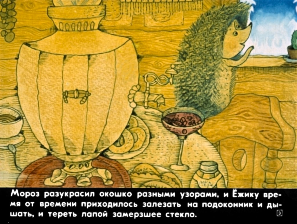 Кадр 3 диафильма «Поросенок в колючей шубке»