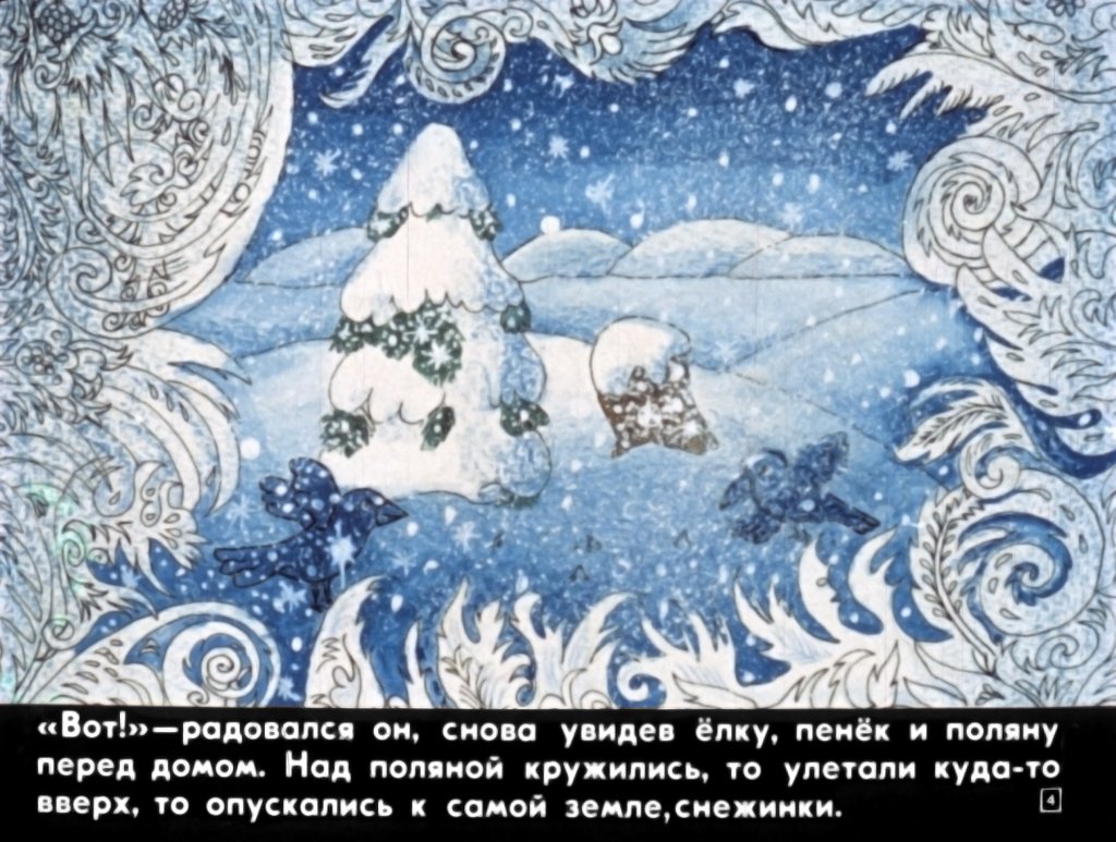 Кадр 4 диафильма «Поросенок в колючей шубке»