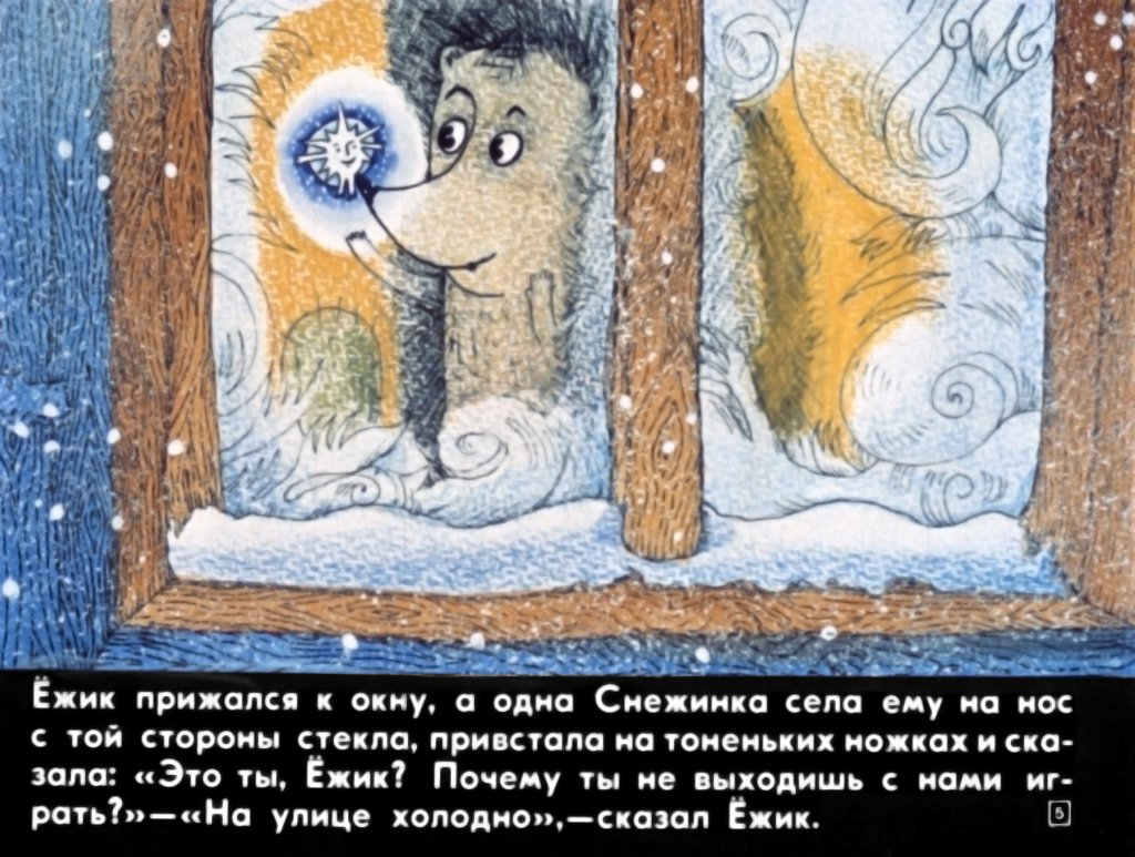 Кадр 5 диафильма «Поросенок в колючей шубке»