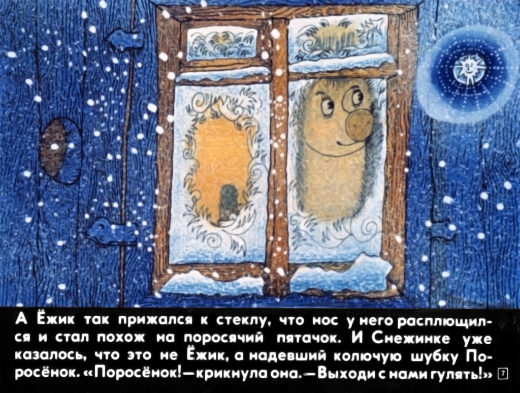 Кадр 7 диафильма «Поросенок в колючей шубке»
