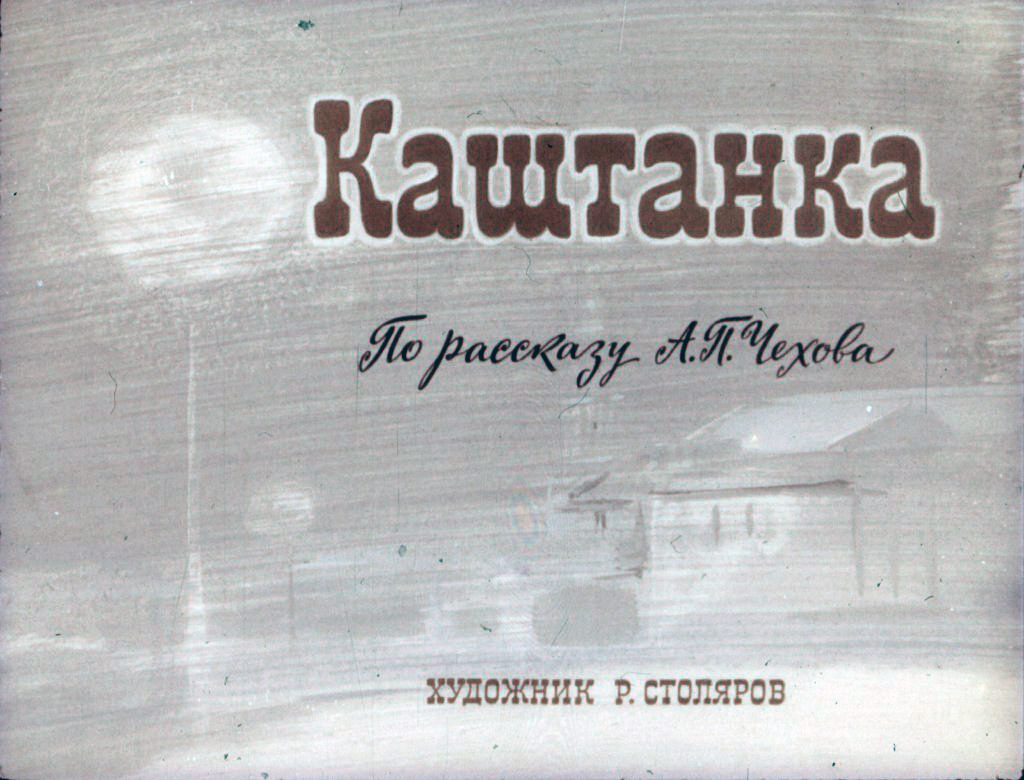 Кадр 1 диафильма «Каштанка»