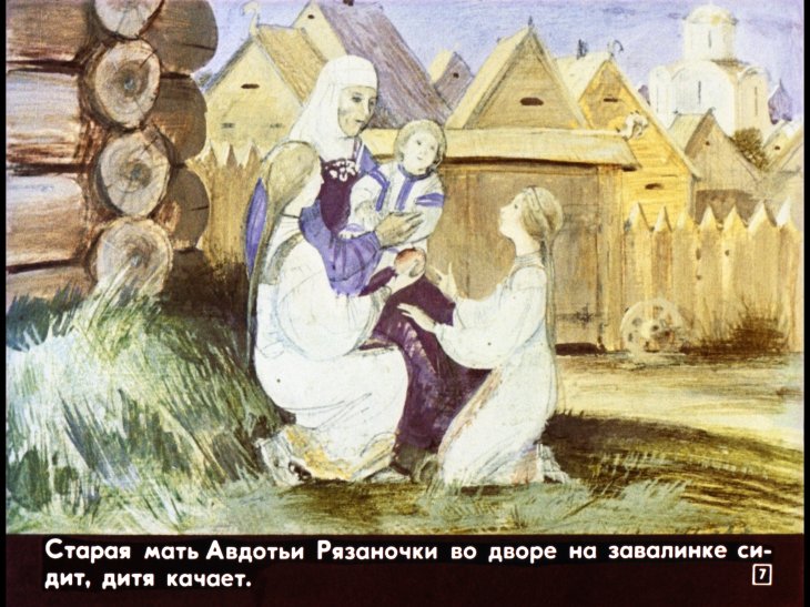 Кадр 7 диафильма «Авдотья Рязаночка»