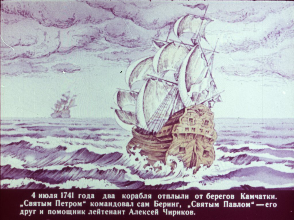 Кадр 2 диафильма «К неведомым берегам Диафильм второй»